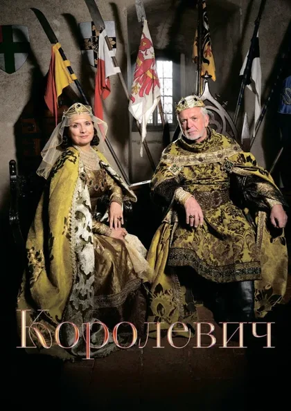 Фильм Наследный принц (2015)