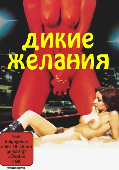 Фильм Дикие желания (1976)