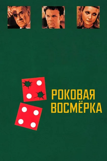 Фильм Роковая восьмерка (1996)