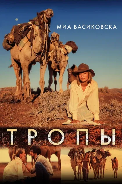 Фильм Тропы (2013)