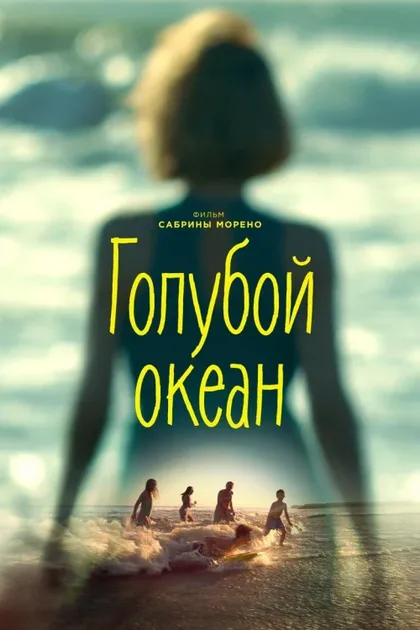 Фильм Голубой океан (2019)