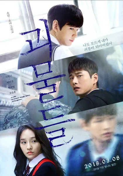 Фильм Монстры (2018)
