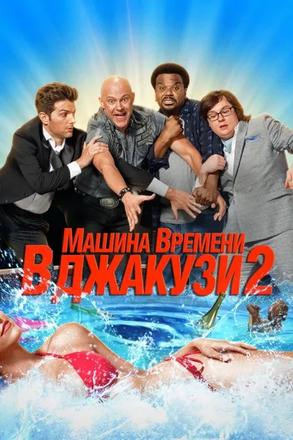 Фильм Машина времени в джакузи 2 (2015)