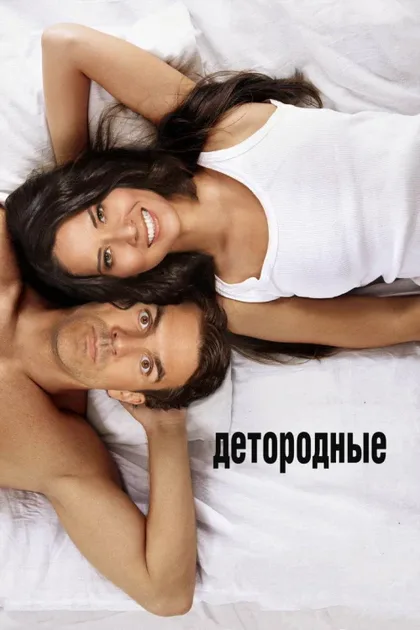 Фильм Детородные (2012)
