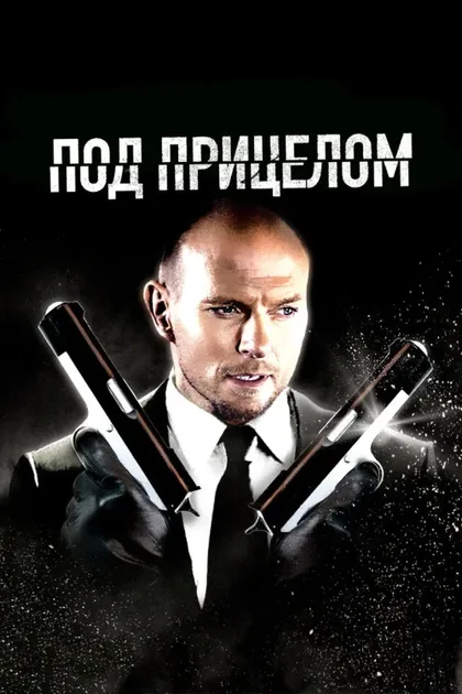 Фильм Под прицелом (2011)