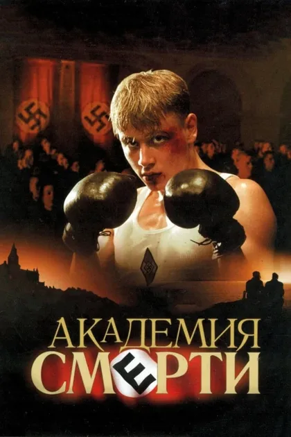 Фильм Академия смерти (2004)