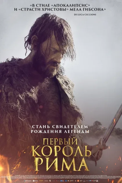 Фильм Первый король Рима (2019)