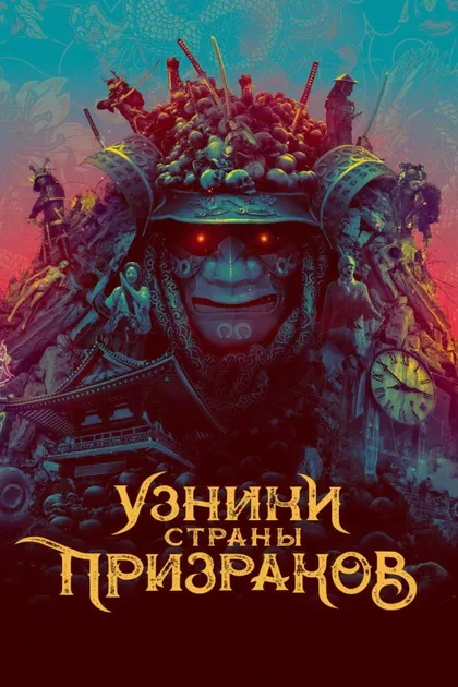 Узники страны призраков