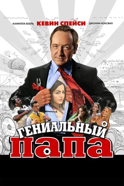 Фильм Гениальный папа (2010)