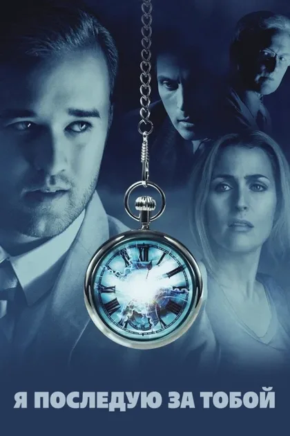 Фильм Я последую за тобой (2013)