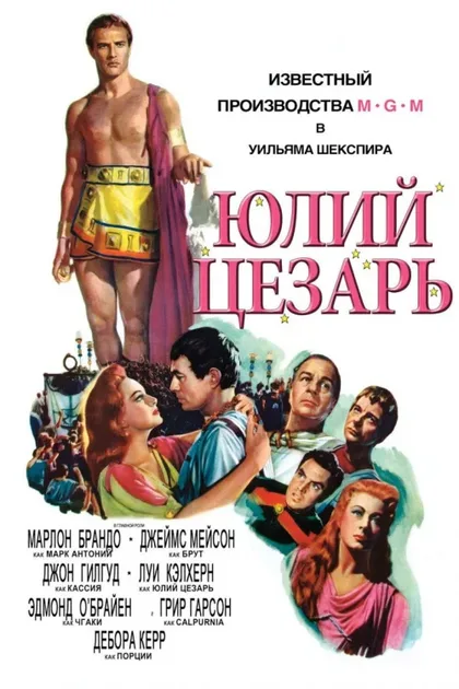 Фильм Юлий Цезарь (1953)