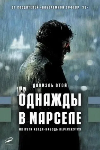 Фильм Однажды в Марселе (2008)