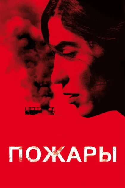 Фильм Пожары (2010)