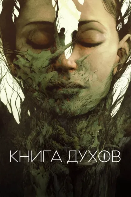 Фильм Книга духов (2020)