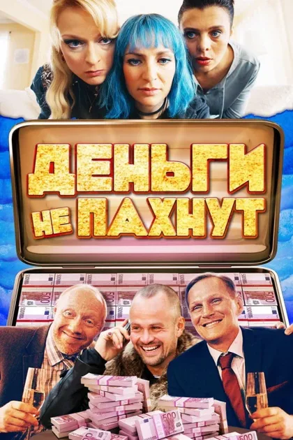 Фильм Деньги не пахнут (2019)