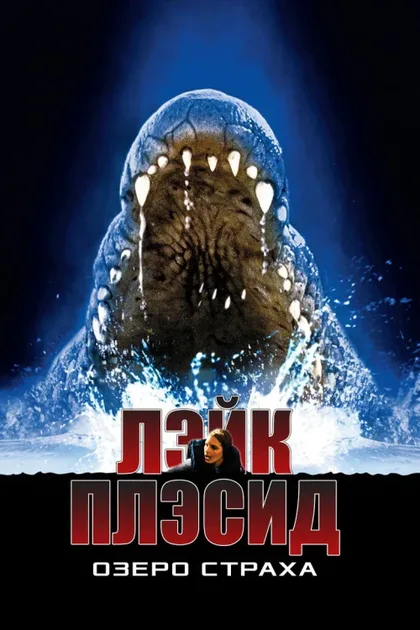 Фильм Лэйк Плэсид: Озеро страха (1999)