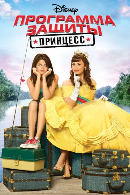 Фильм Программа защиты принцесс (2009)