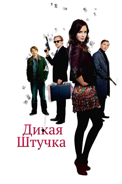 Фильм Дикая штучка (2009)