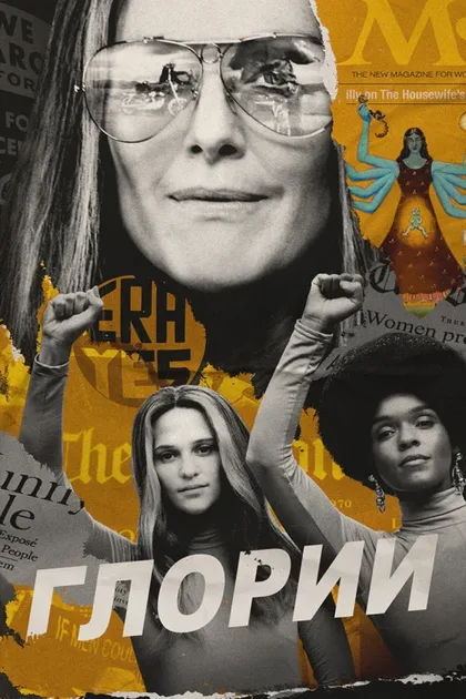 Фильм Глории (2020)