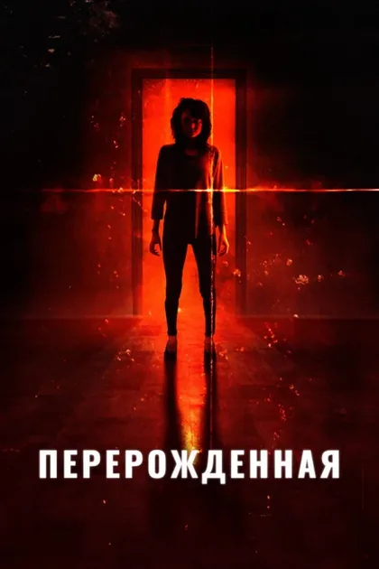 Фильм Перерождённая (2018)