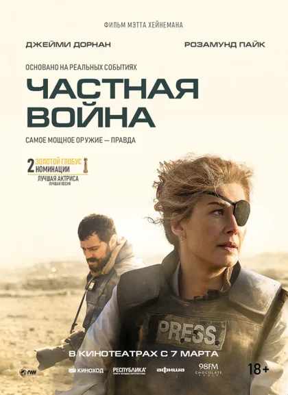 Фильм Частная война (2018)