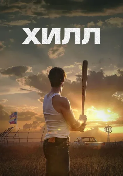 Фильм Хилл (2023)