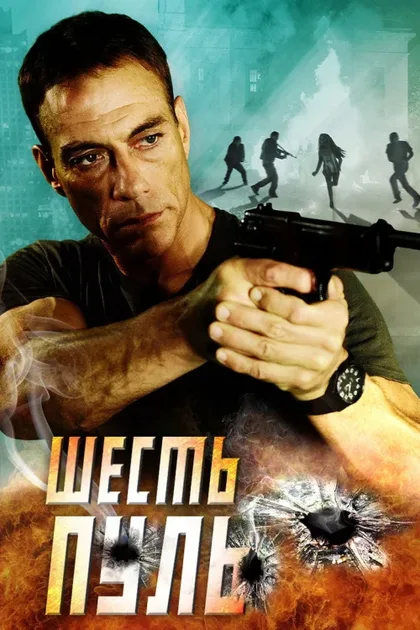 Фильм Шесть пуль (2012)