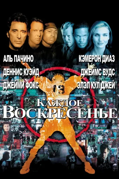 Фильм Каждое воскресенье (1999)