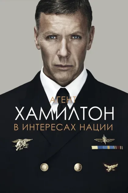 Фильм Агент Хамилтон: В интересах нации (2011)