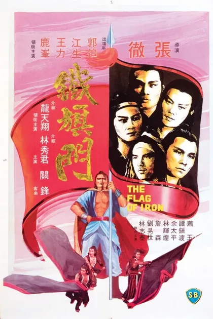 Фильм Железный флаг (1980)