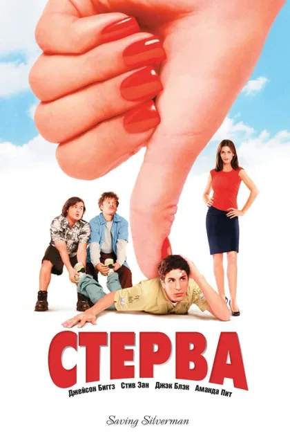 Фильм Стерва (2001)