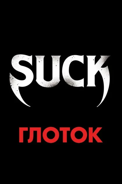 Фильм Глоток (2009)