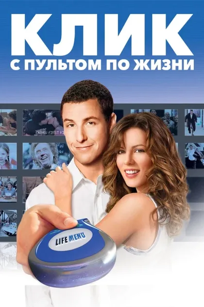 Фильм Клик: С пультом по жизни (2006)