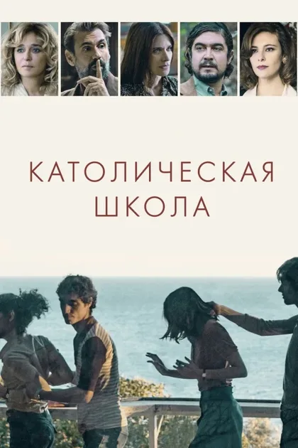Фильм Католическая школа (2021)