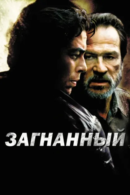 Фильм Загнанный (2003)