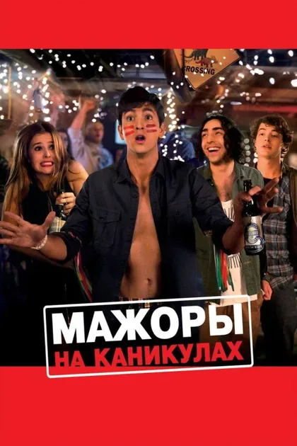 Фильм Мажоры на каникулах (2015)
