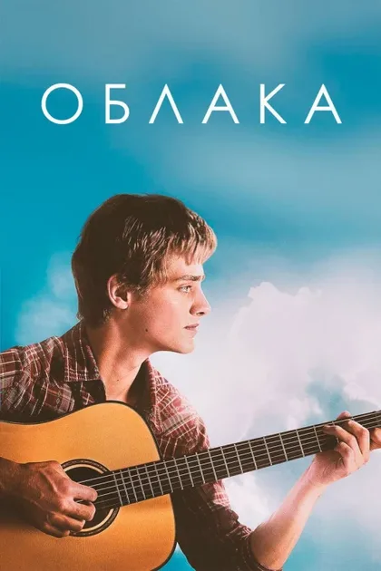 Фильм Облака (2020)