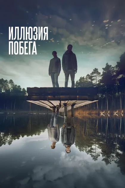 Фильм Иллюзия побега (2023)