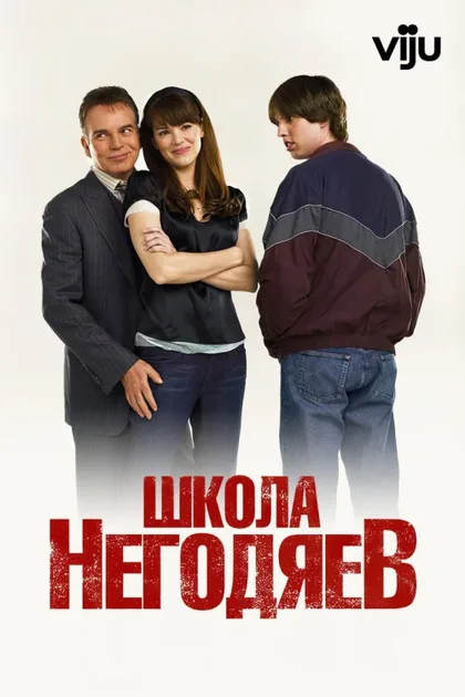 Фильм Школа негодяев (2006)