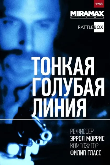 Фильм Тонкая голубая линия (1988)