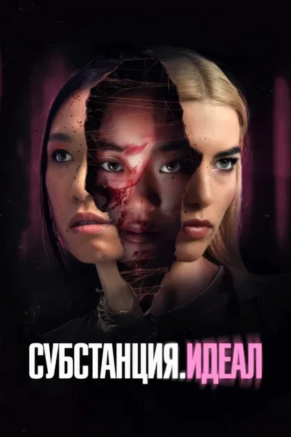 Фильм Субстанция. Идеал (2024)