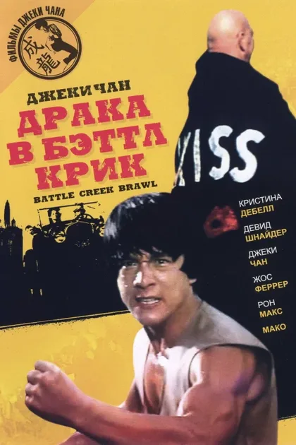 Фильм Драка в Бэттл Крик (1980)