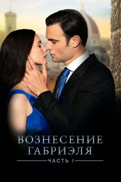 Восхищение Габриэля