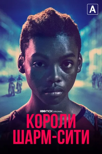 Фильм Короли Шарм-Сити (2020)