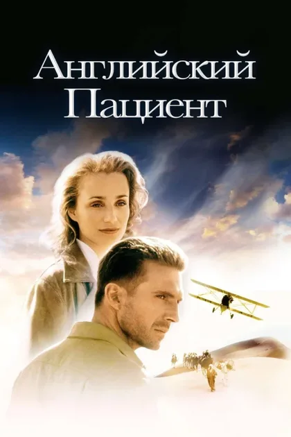 Фильм Английский пациент (1996)