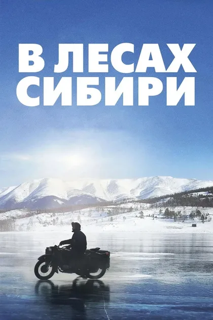 Фильм В лесах Сибири (2016)