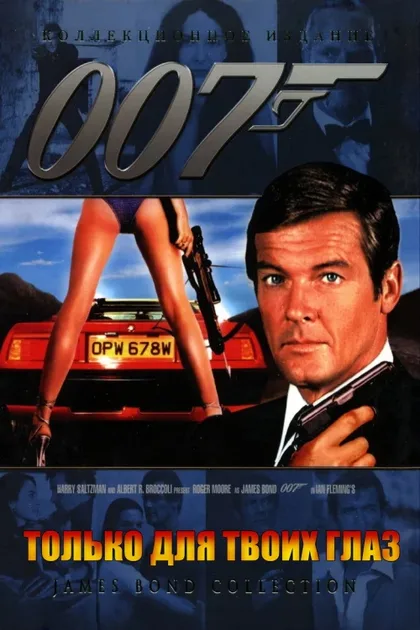 Фильм Только для твоих глаз (1981)