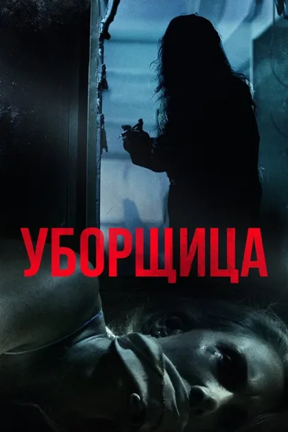 Фильм Уборщица (2018)