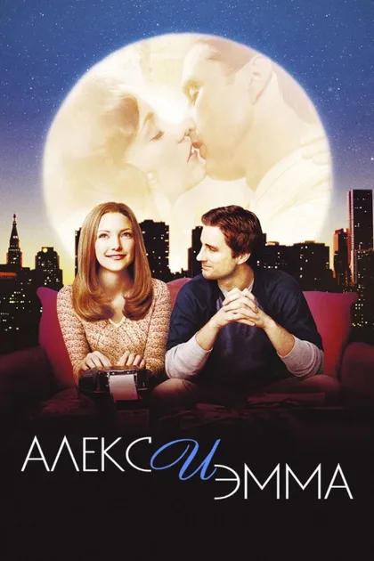 Фильм Алекс и Эмма (2003)