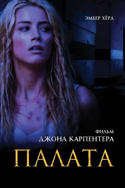 Фильм Палата (2010)